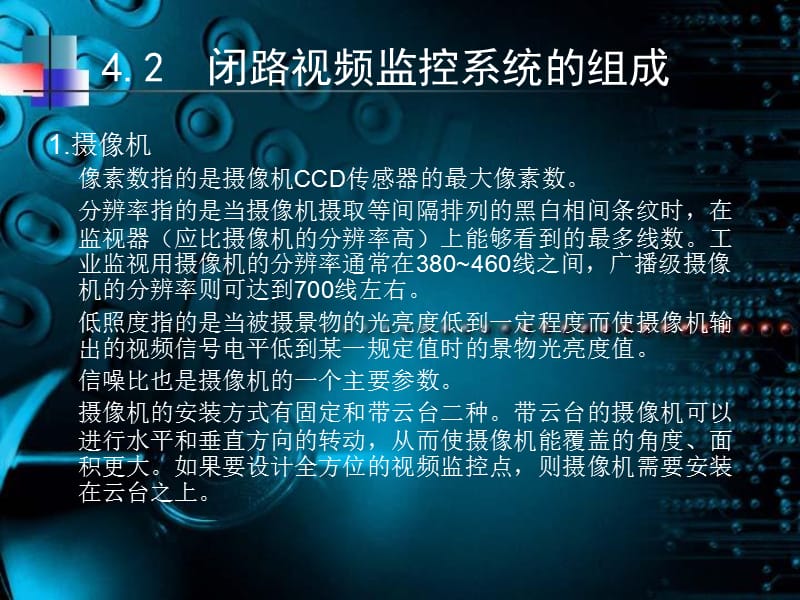 第4章闭路视频监控系统设计资料教程_第5页