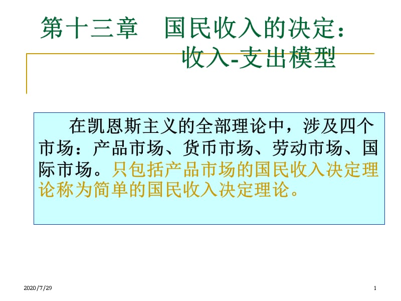 {财务管理收益管理}宏观经济学二讲收入支出模型_第1页