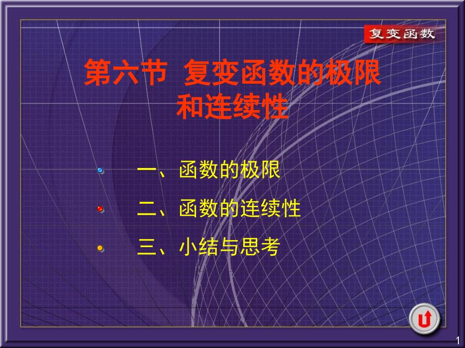 复变函数课件1-6复变函数的极限和连续性培训教材_第1页