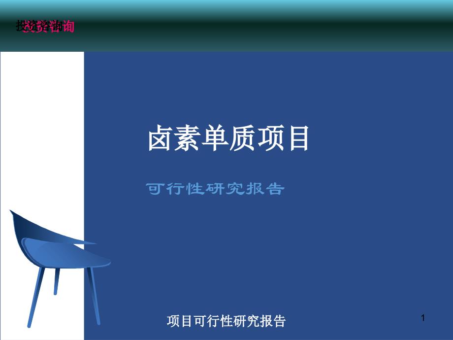 卤素单质项目可行性研究报告研究报告_第1页