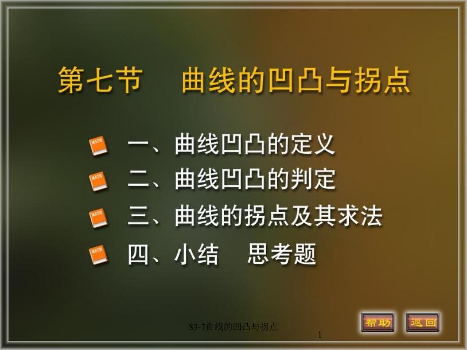 高等数学课件3-7凹凸性教学教材_第1页