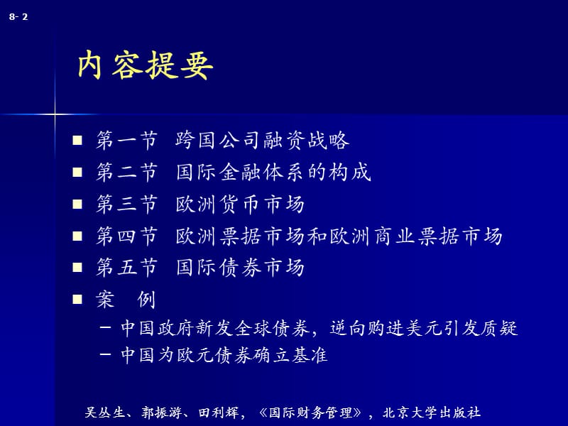 {财务管理企业融资}跨国公司融资战略和国际债务市场培训讲义_第2页