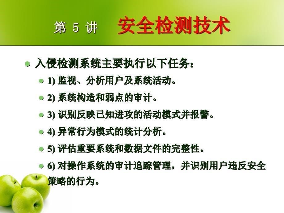 {管理信息化信息技术}信息安全技术08入侵检测技术与网络入侵检测系统产品_第5页