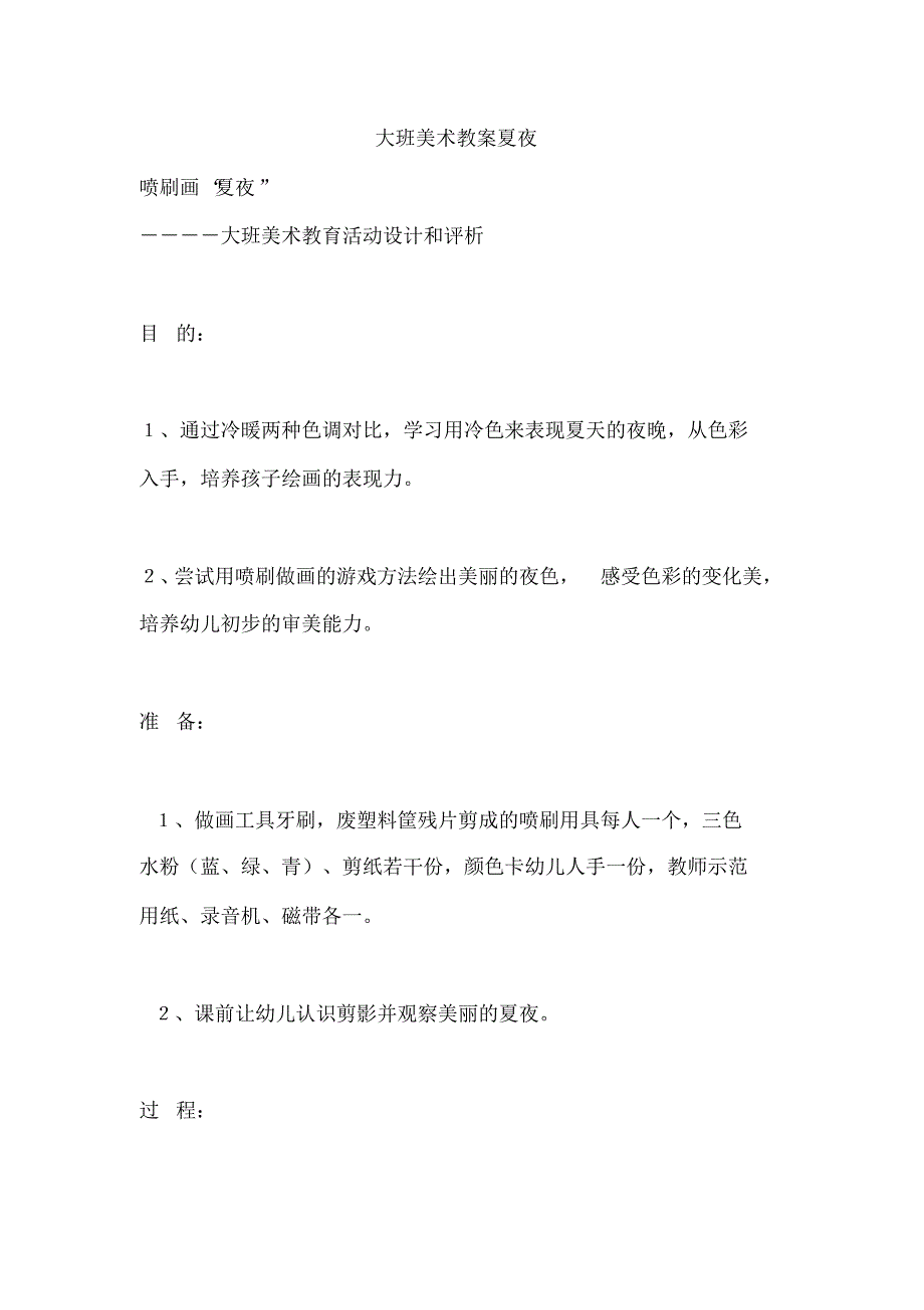 新绘大班美术教案夏夜美术教案.pdf_第1页