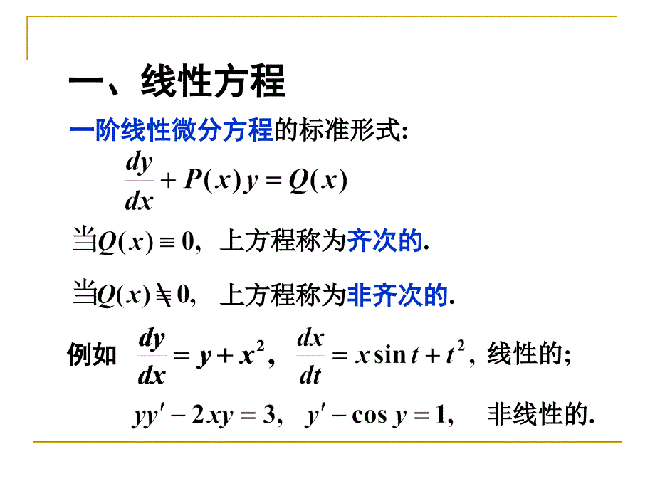 第四节 一阶线性微分方程教学讲义_第2页