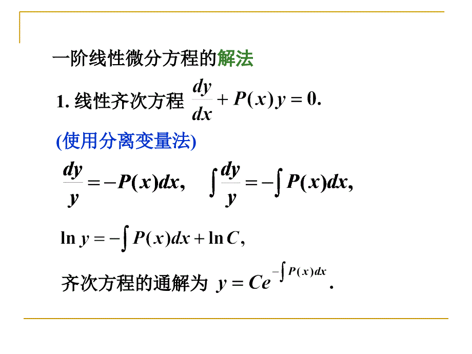 第四节 一阶线性微分方程教学讲义_第3页