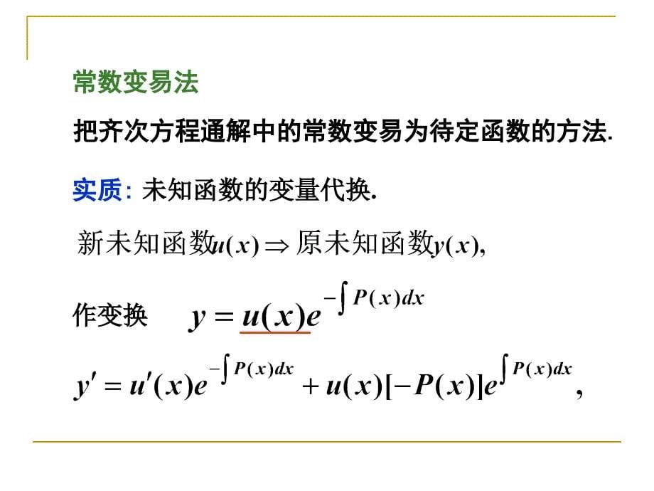 第四节 一阶线性微分方程教学讲义_第5页