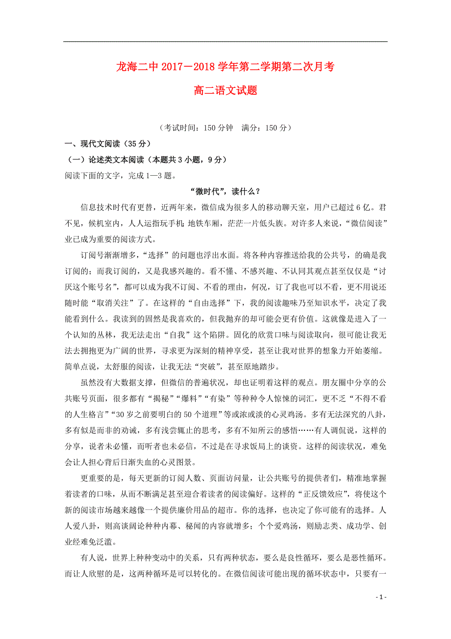 福建省龙海市第二中学2017_2018学年高二语文下学期第二次月考（6月）试题.doc_第1页