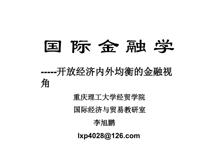 {财务管理收益管理}开放经济下的国民收入账户与国际收支账户_第1页