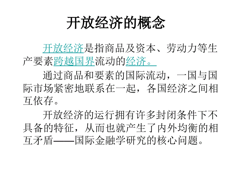 {财务管理收益管理}开放经济下的国民收入账户与国际收支账户_第4页