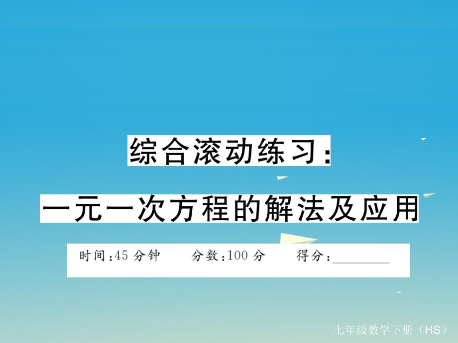 七年级数学下册综合滚动练习一元一次方程的解法及应用课件（新版）华东师大版_第1页