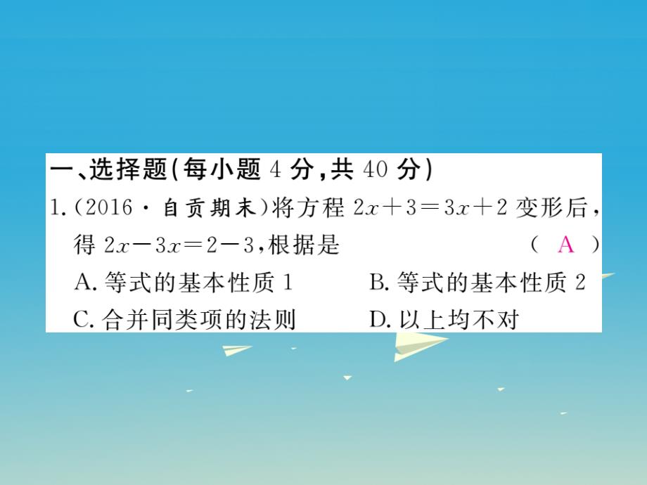 七年级数学下册综合滚动练习一元一次方程的解法及应用课件（新版）华东师大版_第2页