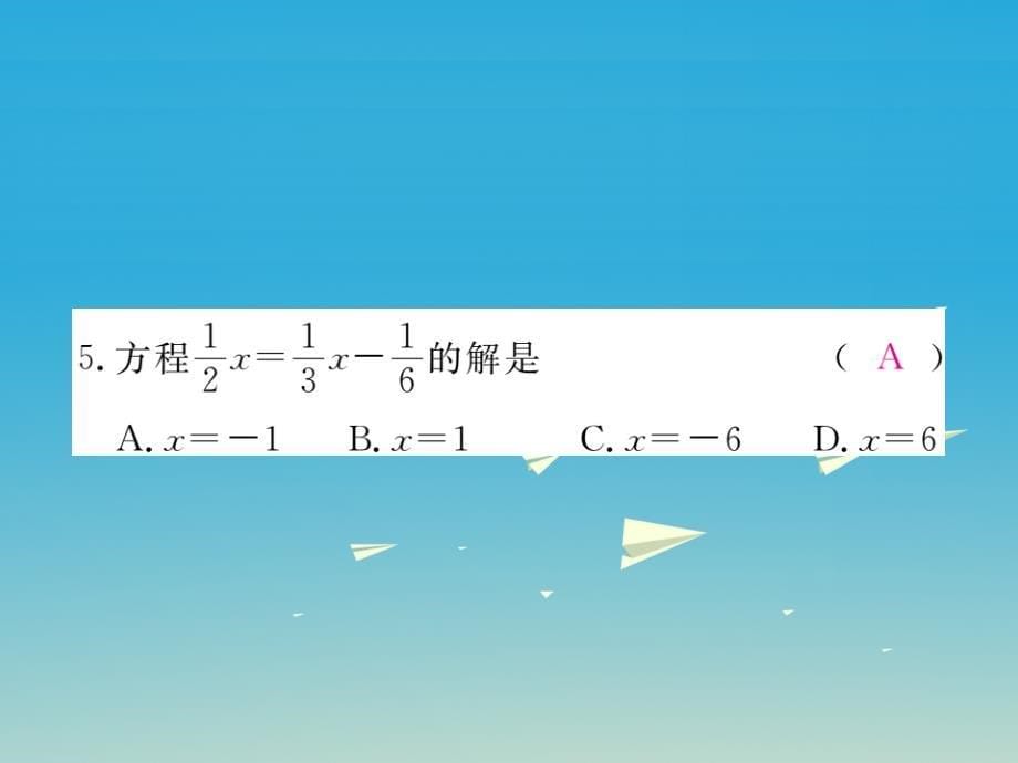 七年级数学下册综合滚动练习一元一次方程的解法及应用课件（新版）华东师大版_第5页