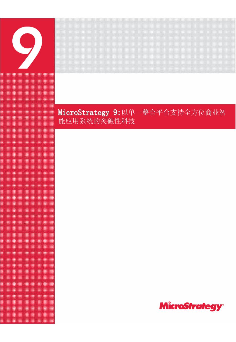 {产品管理产品规划}MicroStrategy9产品白皮书_第1页