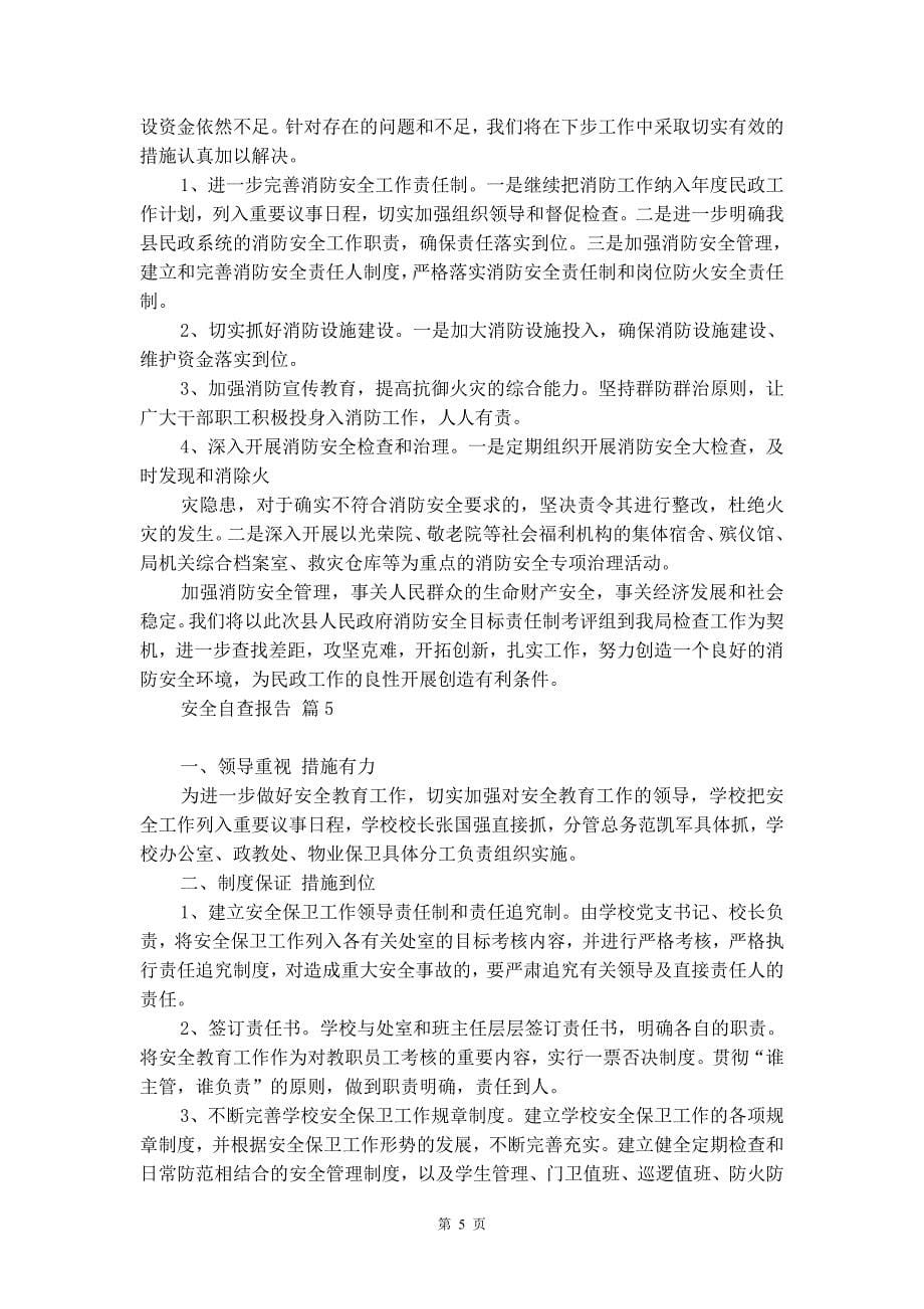 【精华】安全自查报告合集十篇_第5页