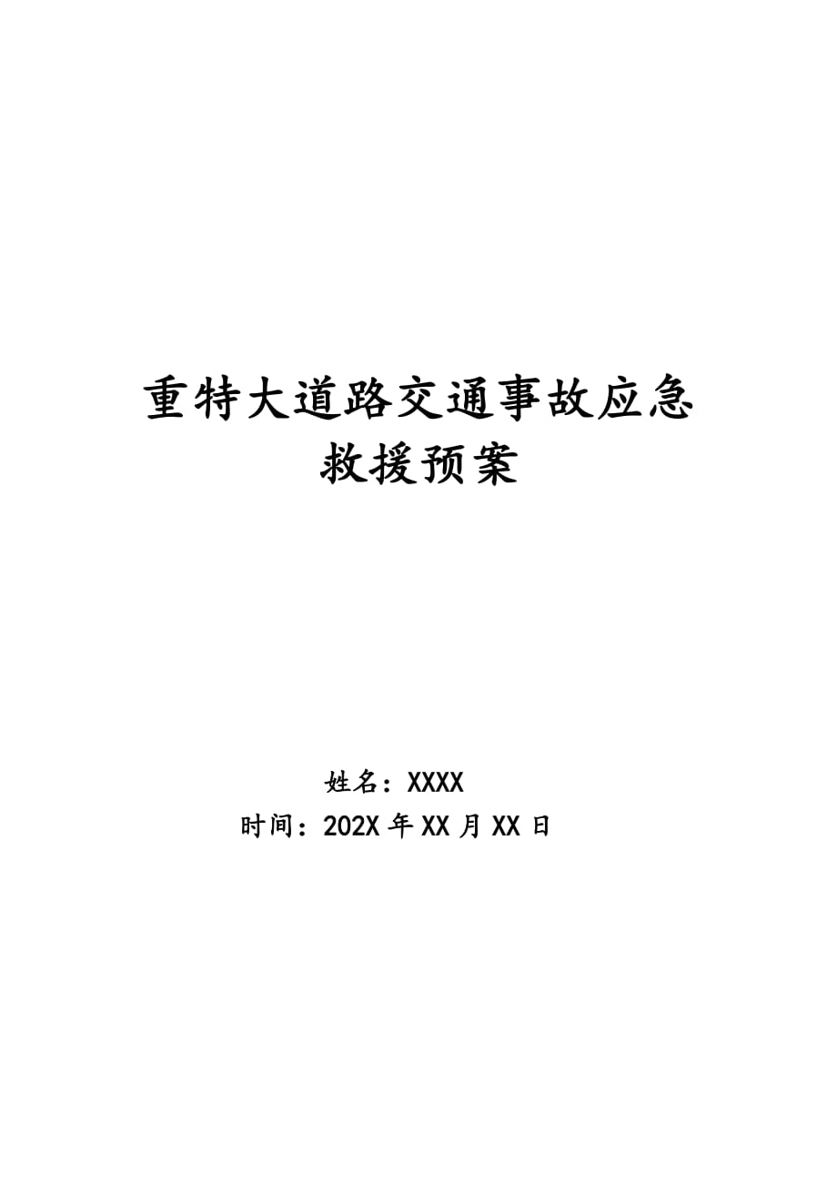 重特大道路交通事故应急救援预案_第1页