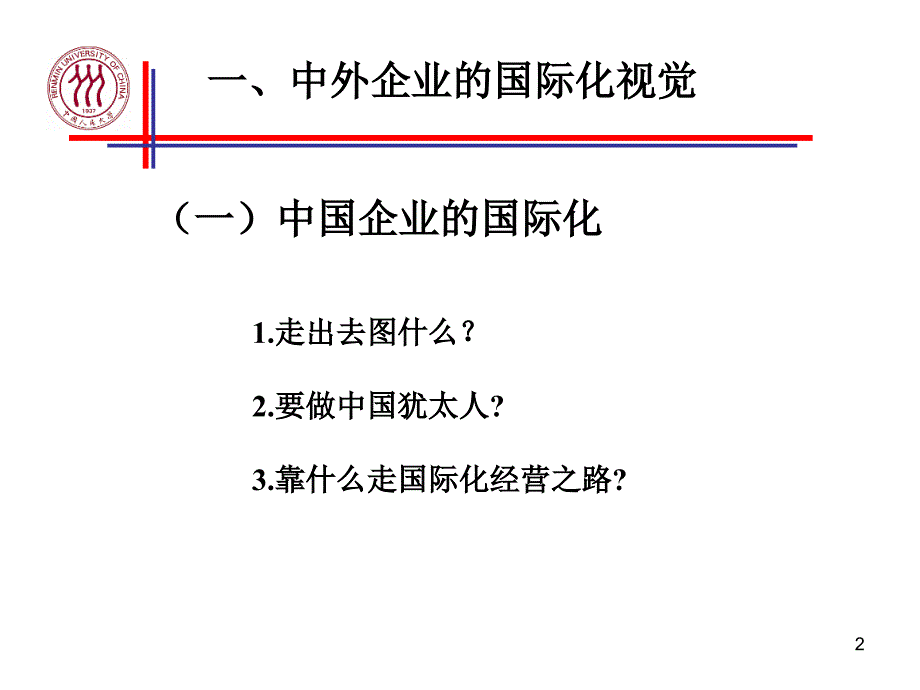 企业国际化经营资料教程_第2页