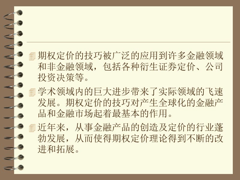 {财务管理股票证券}证券市场期权定价的理论_第2页