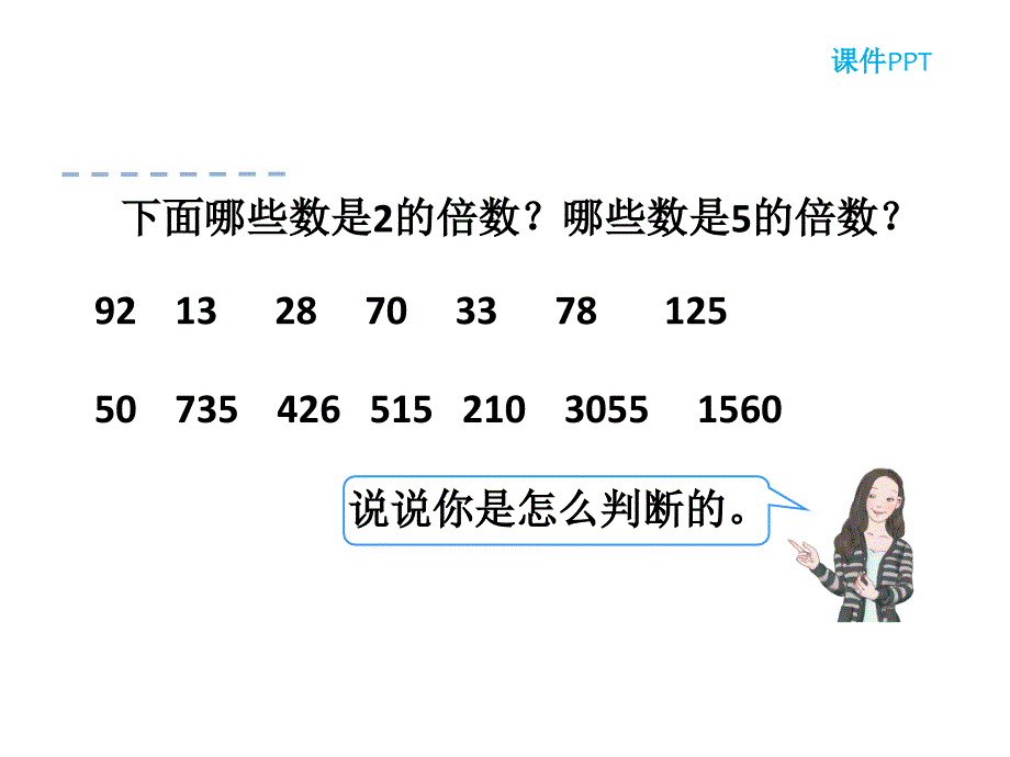 最新 精品人教版数学五年级下册课件-2.2.2 3倍数的特征_第4页