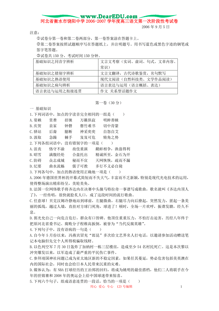 河北省衡水市2006-2007学年度高三语文第一次阶段性考试卷 新课标 人教版.doc_第1页