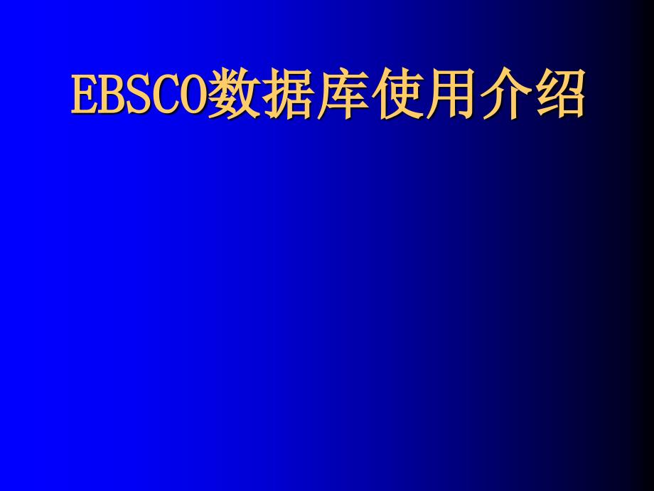 EBSCO数据库使用介绍电子教案_第1页