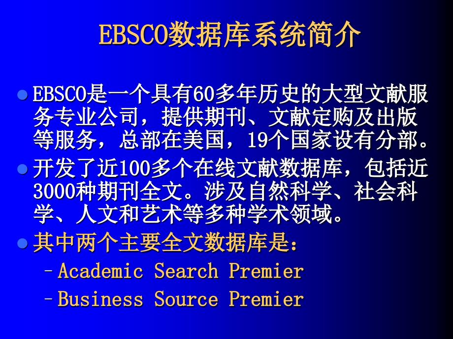 EBSCO数据库使用介绍电子教案_第3页