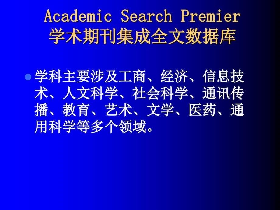 EBSCO数据库使用介绍电子教案_第5页