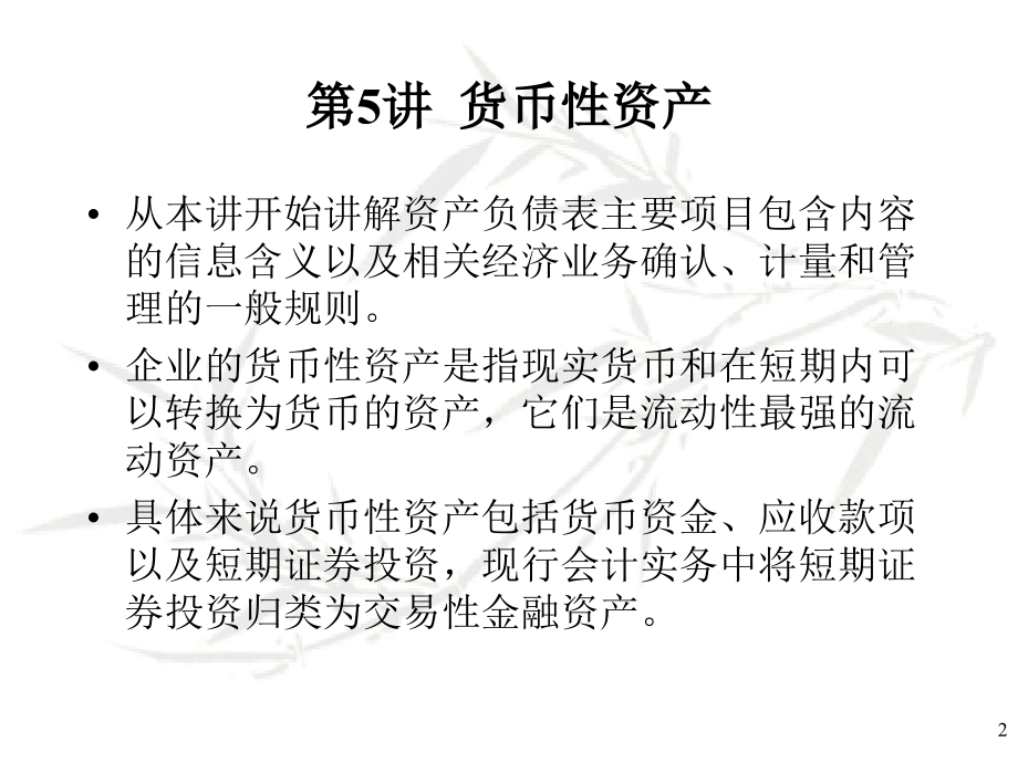 {财务管理财务会计}会计学原理之货币性资产培训_第2页