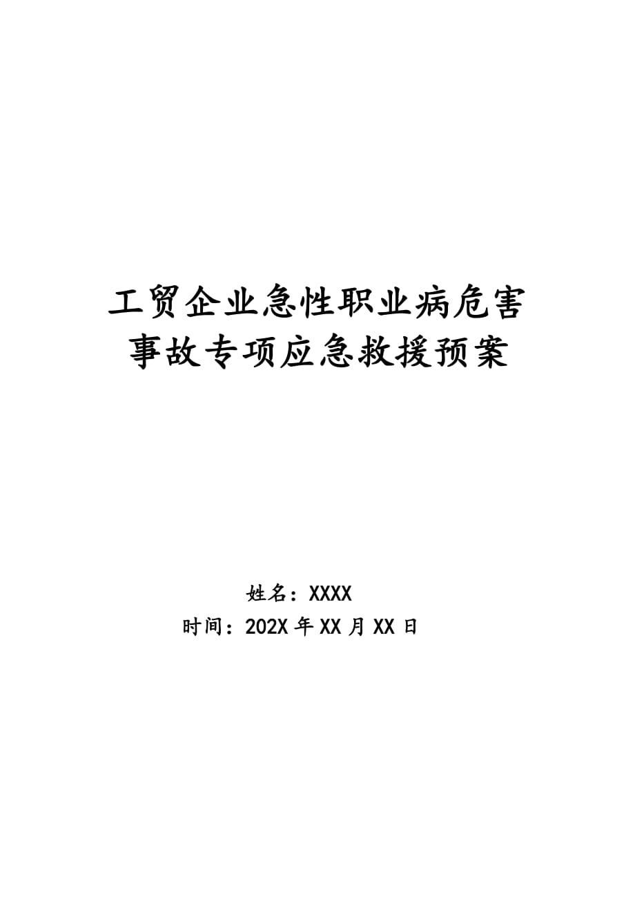 工贸企业急性职业病危害事故专项应急救援预案_第1页