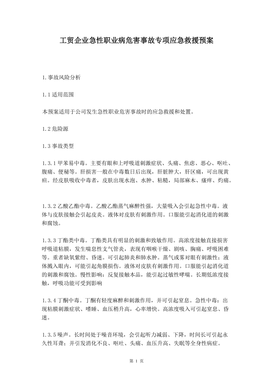 工贸企业急性职业病危害事故专项应急救援预案_第2页