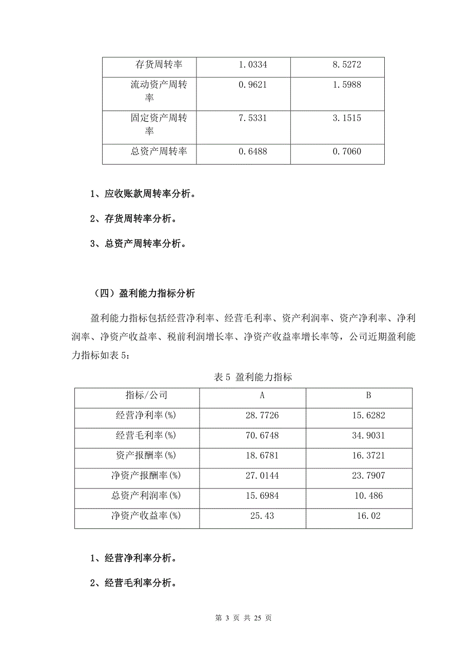 优质实用文档精选——企业财务报表分析_第3页