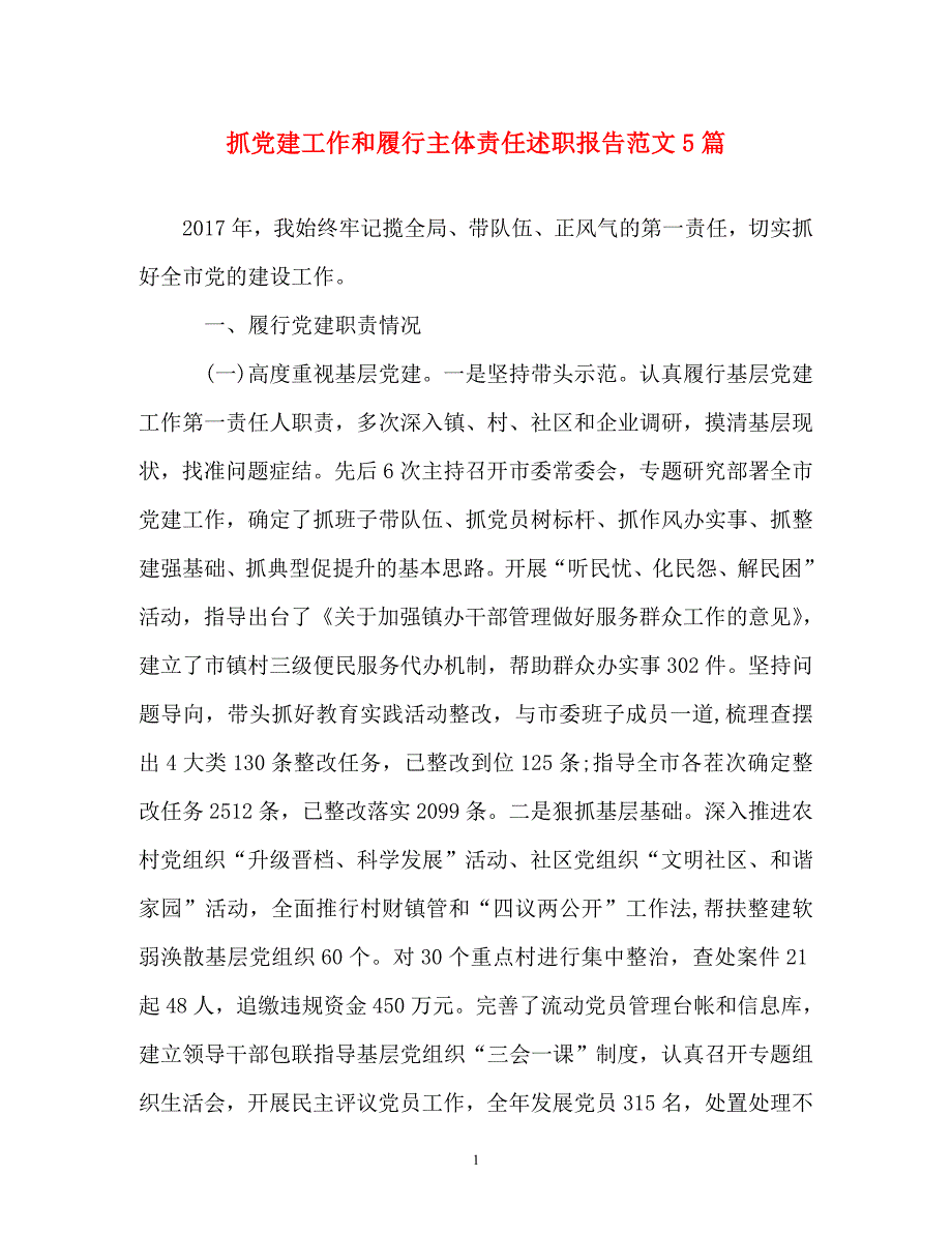 述职报告-抓党建工作和履行主体责任述职报告范文5篇_第1页