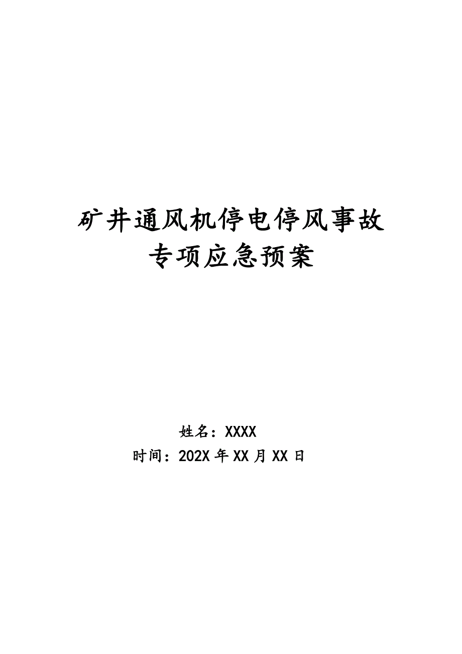 矿井通风机停电停风事故专项应急预案_第1页