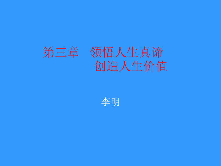 {价值管理}第三章领悟人生真谛创造人生价值_第1页