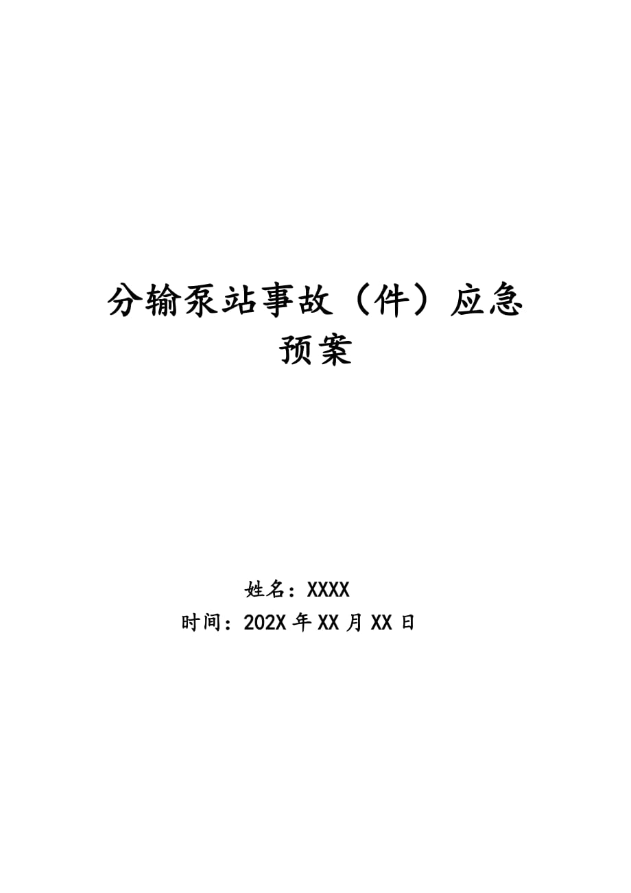 分输泵站事故（件）应急预案_第1页