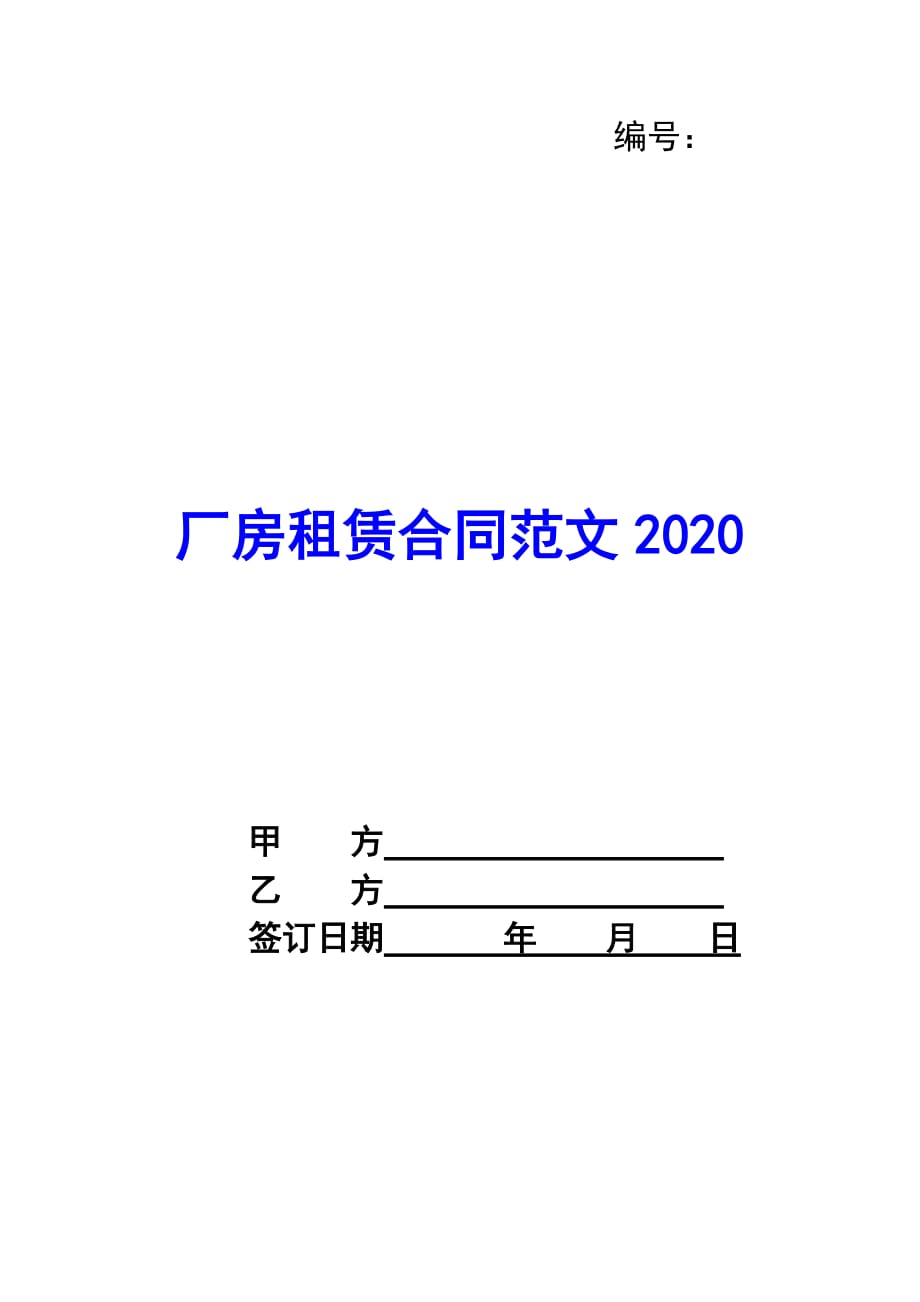 厂房租赁合同范文2020_第1页