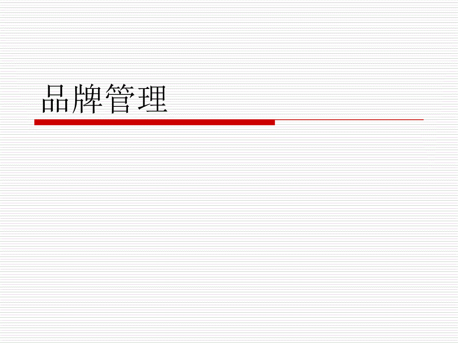 品牌管理第12章品牌危机管理讲义资料_第1页