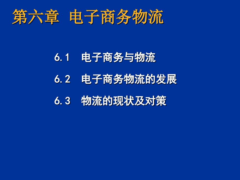 {管理信息化电子商务}电子商务物流概述_第1页