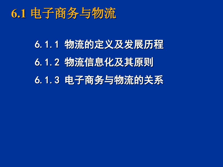 {管理信息化电子商务}电子商务物流概述_第2页