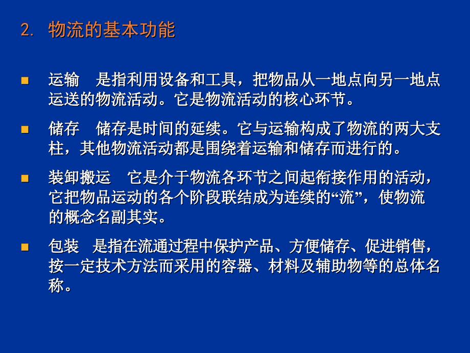 {管理信息化电子商务}电子商务物流概述_第4页