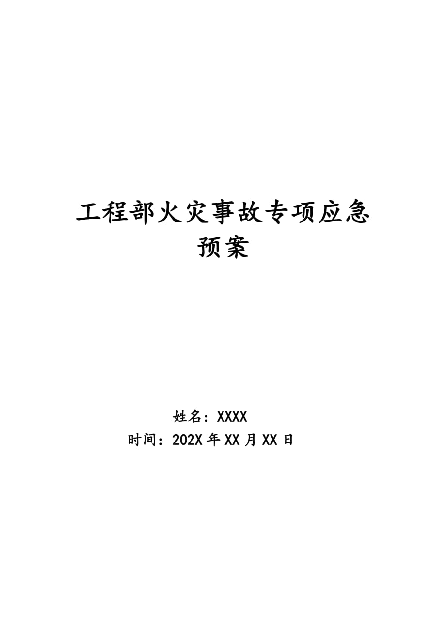 工程部火灾事故专项应急预案_第1页