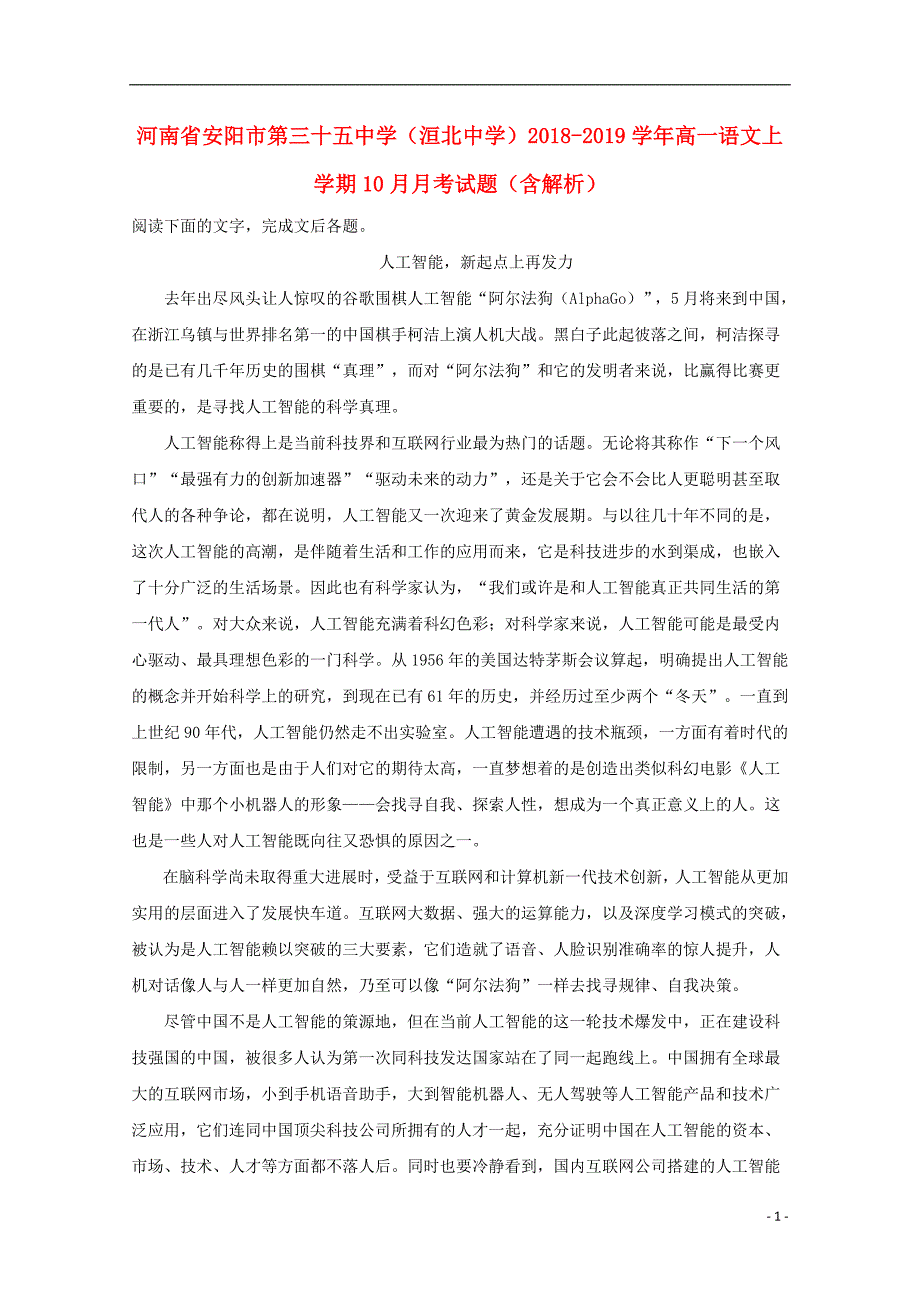 河南省安阳市第三十五中学（洹北中学）2018_2019学年高一语文上学期10月月考试题（含解析）.doc_第1页