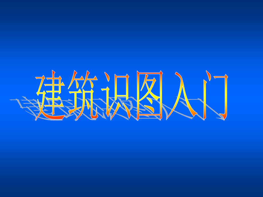 优质建筑课件推选——建筑识图入门(初学者 入门)_第1页