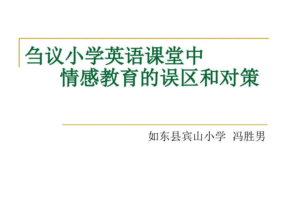 刍议小学英语课堂中情感教育的误区和对策课件_第1页