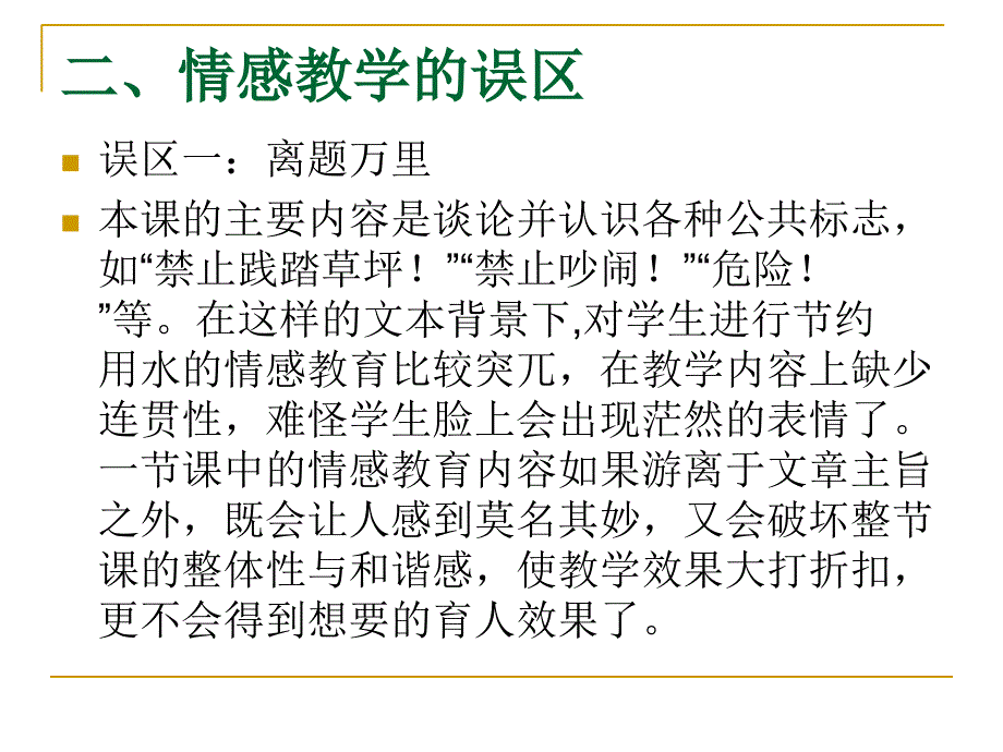 刍议小学英语课堂中情感教育的误区和对策课件_第3页