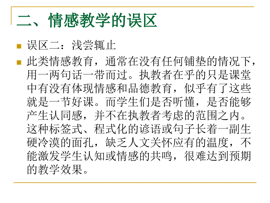 刍议小学英语课堂中情感教育的误区和对策课件_第4页