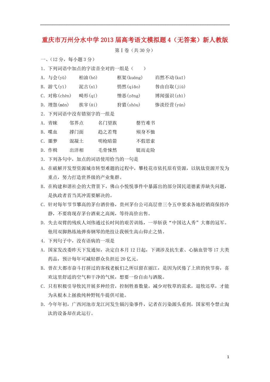 重庆市万州分水中学2013届高考语文模拟题4（无答案）新人教版.doc_第1页