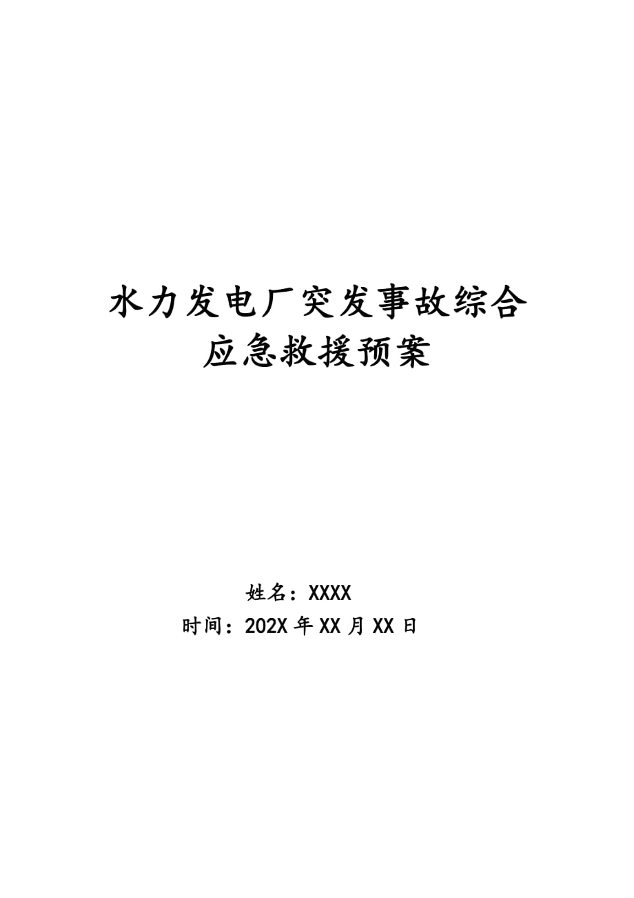 水力发电厂突发事故综合应急救援预案_第1页