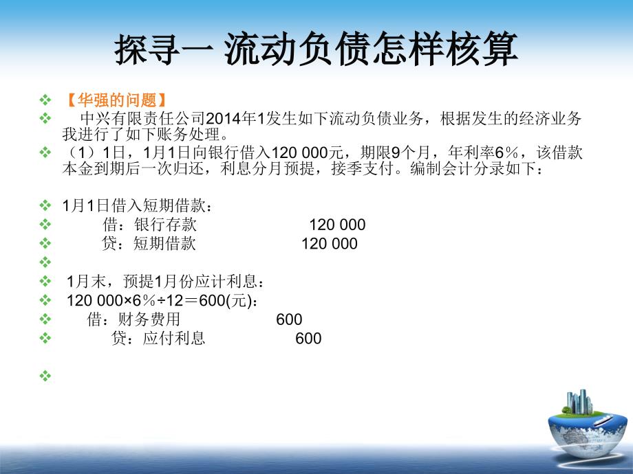 {财务管理企业负债}负债的核算_第4页