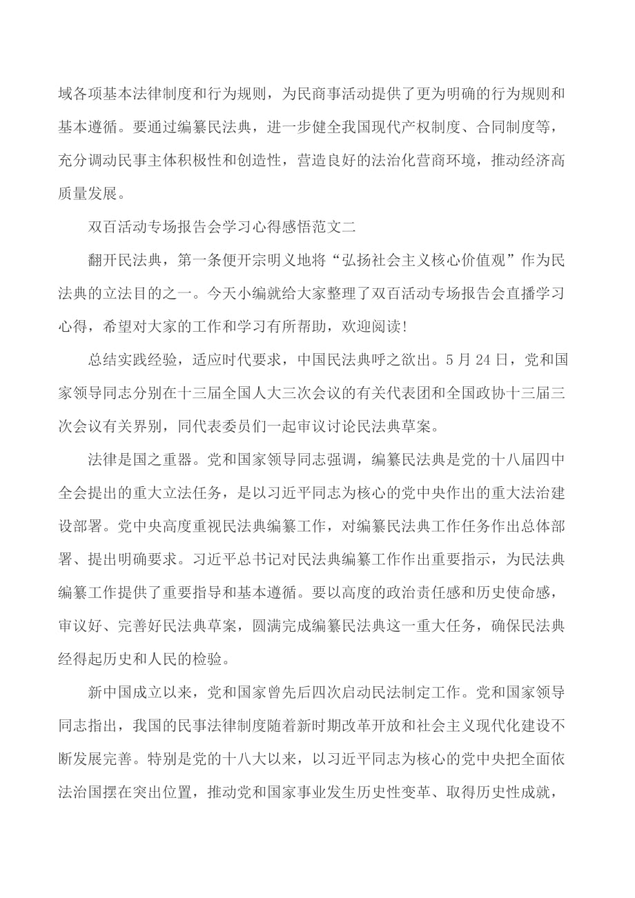 双百活动专场报告会学习心得感悟范文合集5篇_第2页